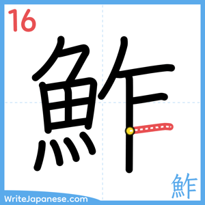How to write "鮓" - stroke 16