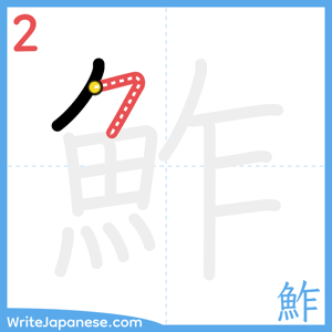 How to write "鮓" - stroke 2