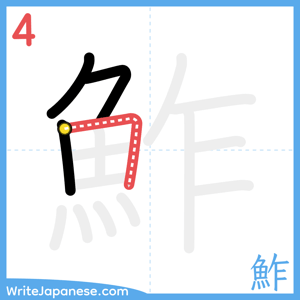 How to write "鮓" - stroke 4