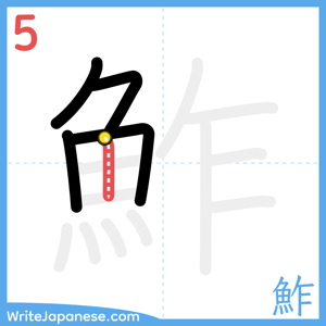 How to write "鮓" - stroke 5