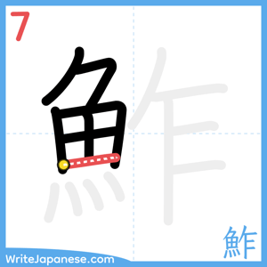 How to write "鮓" - stroke 7