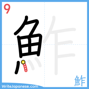 How to write "鮓" - stroke 9