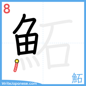 How to write "鮖" - stroke 8