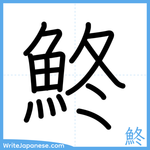 How to write "鮗" - complete stroke order