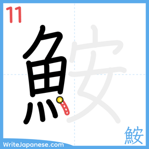 How to write "鮟" - stroke 11