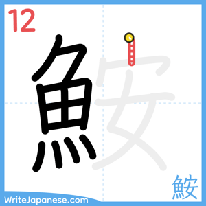 How to write "鮟" - stroke 12