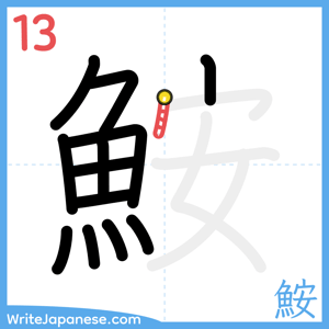How to write "鮟" - stroke 13