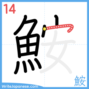 How to write "鮟" - stroke 14