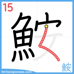 How to write "鮟" - stroke 15