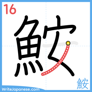How to write "鮟" - stroke 16