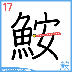 How to write "鮟" - stroke 17