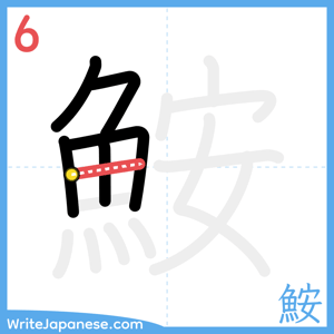 How to write "鮟" - stroke 6