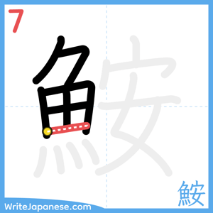 How to write "鮟" - stroke 7