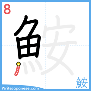 How to write "鮟" - stroke 8