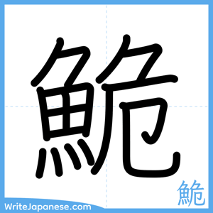 How to write "鮠" - complete stroke order