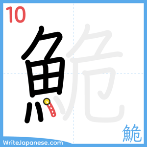 How to write "鮠" - stroke 10