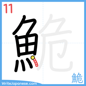 How to write "鮠" - stroke 11