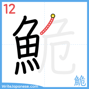 How to write "鮠" - stroke 12