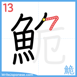 How to write "鮠" - stroke 13