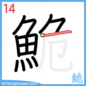 How to write "鮠" - stroke 14