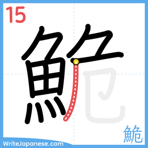 How to write "鮠" - stroke 15