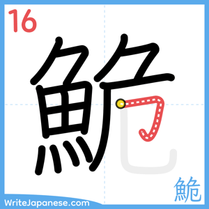 How to write "鮠" - stroke 16