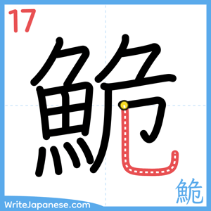 How to write "鮠" - stroke 17