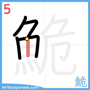 How to write "鮠" - stroke 5