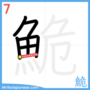How to write "鮠" - stroke 7
