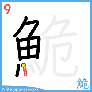 How to write "鮠" - stroke 9