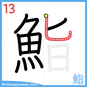 How to write "鮨" - stroke 13