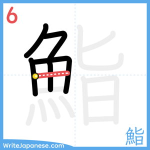 How to write "鮨" - stroke 6