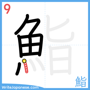 How to write "鮨" - stroke 9