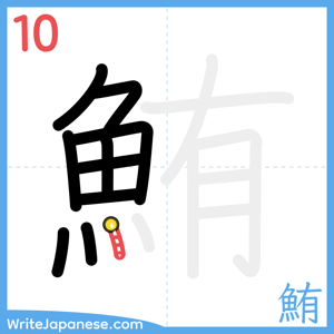 How to write "鮪" - stroke 10