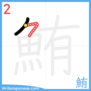 How to write "鮪" - stroke 2