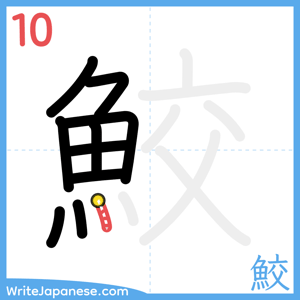 How to write "鮫" - stroke 10