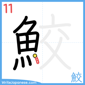 How to write "鮫" - stroke 11