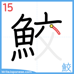How to write "鮫" - stroke 15