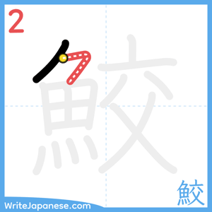How to write "鮫" - stroke 2