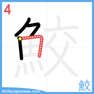 How to write "鮫" - stroke 4