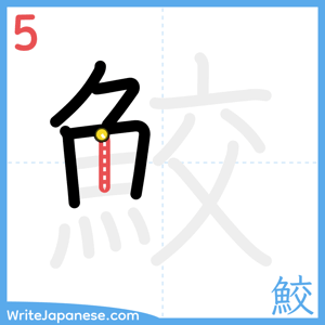 How to write "鮫" - stroke 5