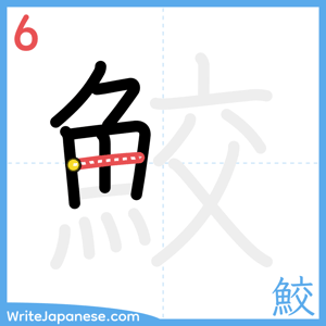 How to write "鮫" - stroke 6
