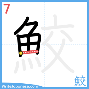 How to write "鮫" - stroke 7