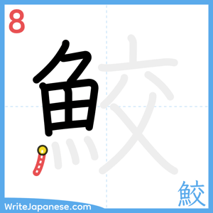 How to write "鮫" - stroke 8