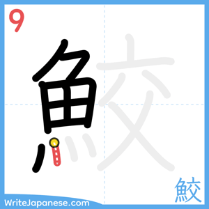 How to write "鮫" - stroke 9
