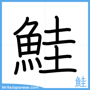 How to write "鮭" - complete stroke order
