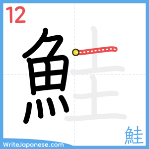 How to write "鮭" - stroke 12