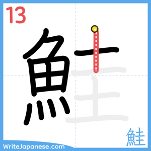 How to write "鮭" - stroke 13