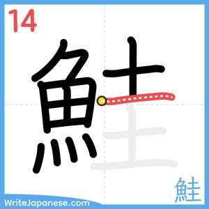How to write "鮭" - stroke 14