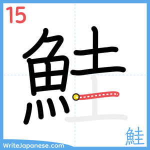 How to write "鮭" - stroke 15